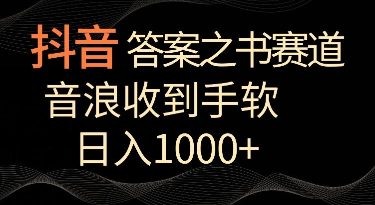 抖音答案之书赛道，每天两三个小时，音浪收到手软，日入1000+【揭秘】-策里行间