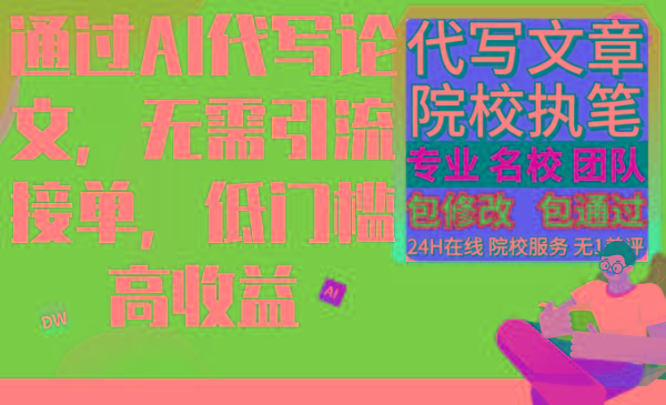 通过AI代写论文，无需引流接单，低门槛高收益-策里行间