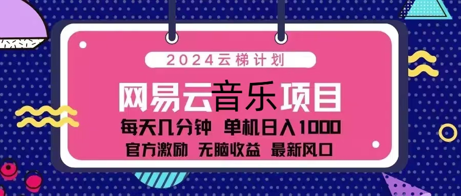 2024云梯计划 网易云音乐项目：每天几分钟 单机日入1000 官方激励 无脑…-策里行间