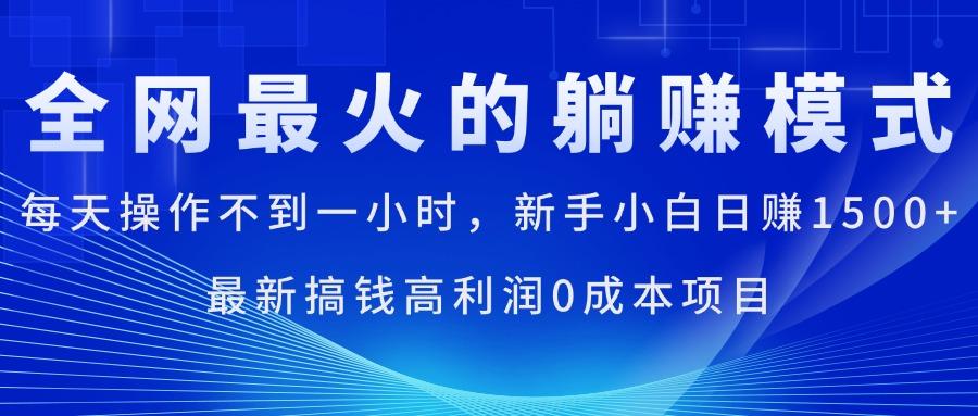 全网最火的躺赚模式，每天操作不到一小时，新手小白日赚1500+，最新搞…-策里行间