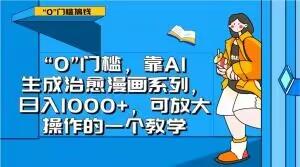 “0”门槛，靠AI生成治愈漫画系列，日入1000+，可放大操作的一个教学-策里行间