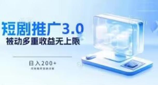 推广短剧3.0.鸡贼搬砖玩法详解，被动收益日入200+，多重收益每天累加，坚持收益无上限【揭秘】-策里行间