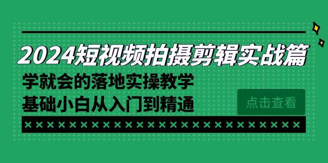 2024短视频拍摄剪辑实操篇，学就会的落地实操教学，基础小白从入门到精通-策里行间