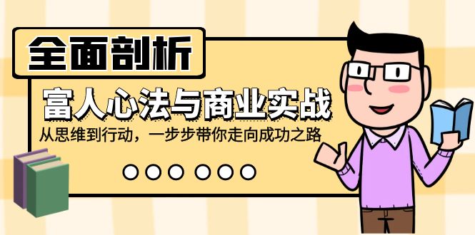 全面剖析富人心法与商业实战，从思维到行动，一步步带你走向成功之路-策里行间