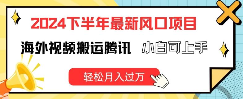 2024下半年最新风口项自，海外视频搬运腾讯，小白可上手，轻松月入过万【揭秘】-策里行间
