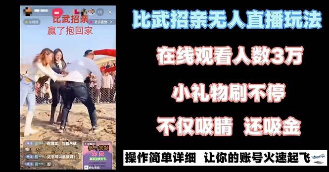 最近很火的无人直播“比武招亲”的一个玩法项目简单-策里行间