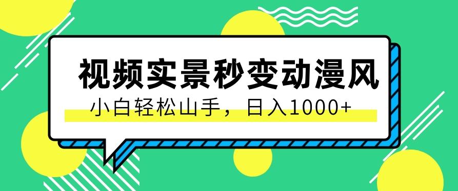 用软件把实景制作漫画视频，简单操作带来高分成计划，日入1000+【视频+软件】-策里行间