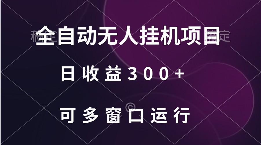 全自动无人挂机项目、日收益300+、可批量多窗口放大-策里行间