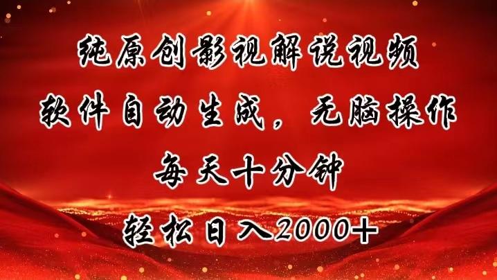纯原创影视解说视频，软件自动生成，无脑操作，每天十分钟，轻松日入2000+-策里行间