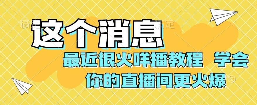 最近很火咩播教程，学会你的直播间更火爆【揭秘】-策里行间