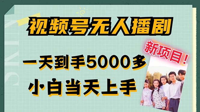 视频号无人播剧，拉爆流量不违规，一天到手5000多，小白当天上手，多…-策里行间