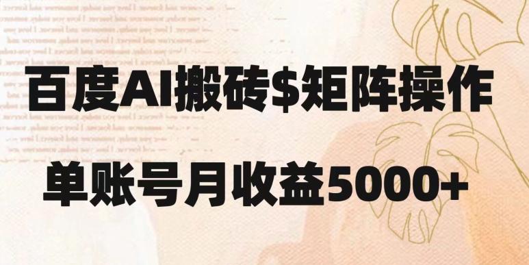 百度搬砖新手也能轻松上手：简单复制粘贴，月入5000+【揭秘】-策里行间