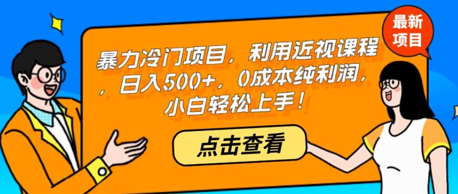 暴力冷门项目，利用近视课程，日入500+，0成本纯利润，小白轻松上手！-策里行间