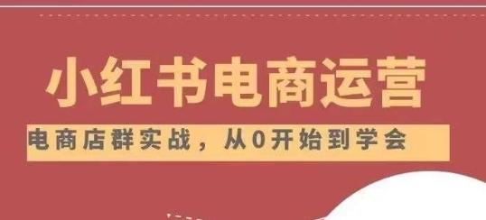 小红书店铺运营从小白到大神2.0，从入门到精通-策里行间