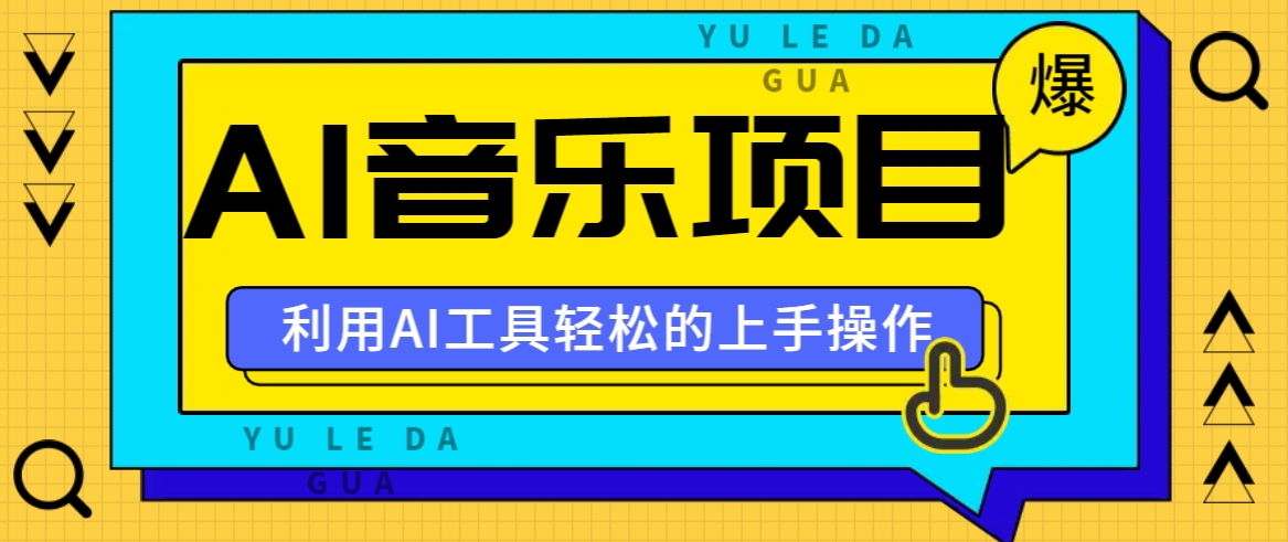 小红书AI音乐分享集玩法，轻松上手操作，赚钱秘籍大揭秘-策里行间