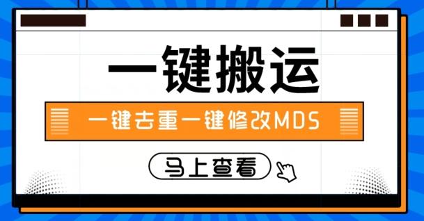 视频搬运一键去重一键修改MD5快速起号-策里行间