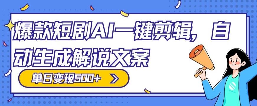 爆款短剧，AI一键剪辑，自动生成解说文案，条条过原创，日入500+（+附授权渠道+AI剪辑软件+短剧资源）-策里行间