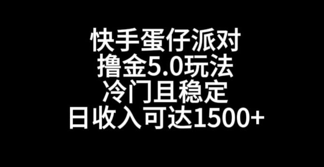 快手蛋仔派对撸金5.0玩法，冷门且稳定，单个大号，日收入可达1500+【揭秘】-策里行间