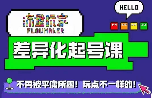 流量玩家差异化起号课，​拒绝平庸，打造内容差异化快速起号-策里行间