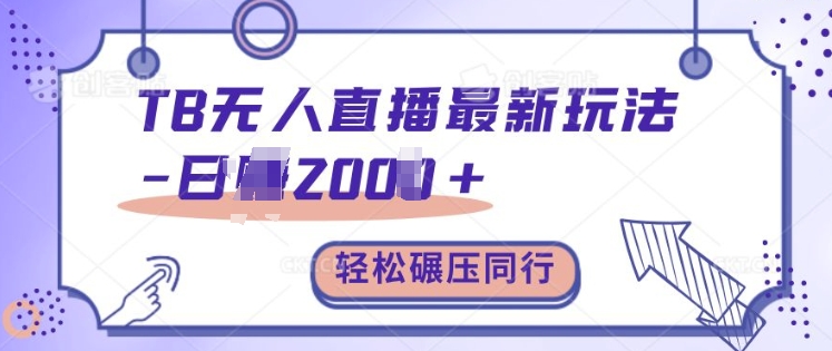 TB无人直播最新玩法轻松日入2k+，碾压同行，保姆级教学【揭秘】-策里行间