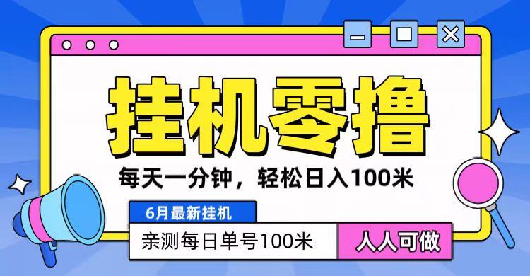 6月最新零撸挂机，每天一分钟，轻松100+-策里行间