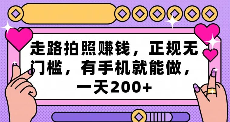 走路拍照赚钱，正规无门槛，有手机就能做，一天200+-策里行间