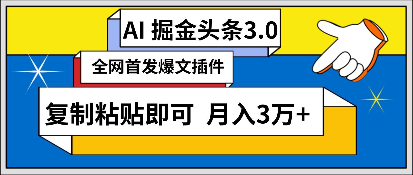 (9408期)AI自动生成头条，三分钟轻松发布内容，复制粘贴即可， 保守月入3万+-策里行间