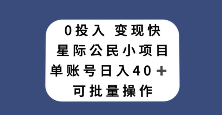0投入，变现快，星际公民小项目，单账号一天收益40+，可批量操作-策里行间