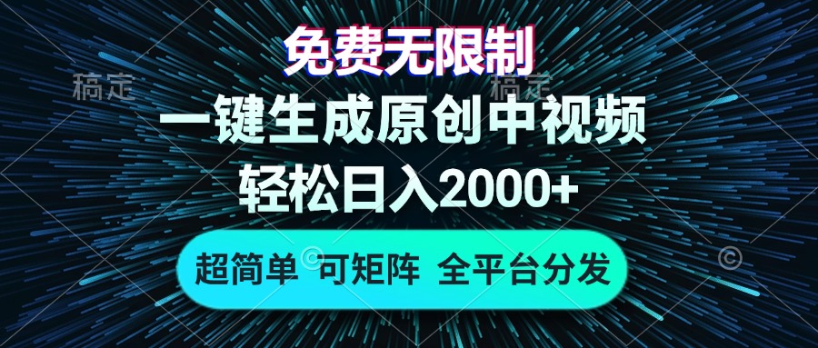 免费无限制，AI一键生成原创中视频，轻松日入2000+，超简单，可矩阵，…-策里行间