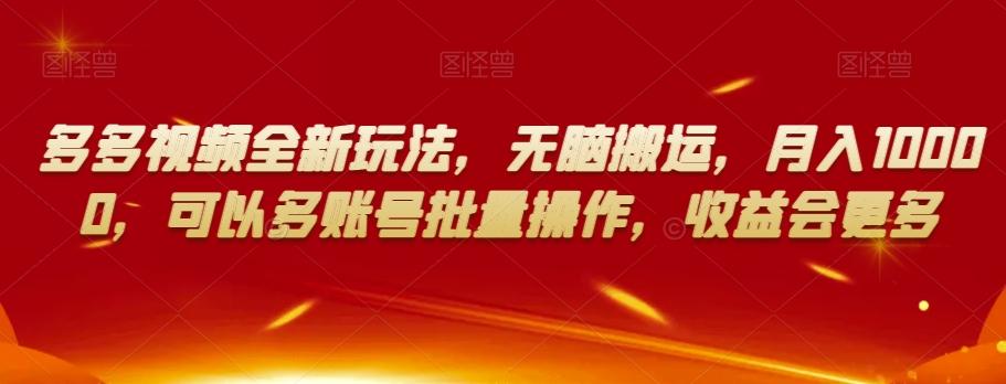 多多视频全新玩法，无脑搬运，月入10000，可以多账号批量操作，收益会更多【揭秘】-策里行间