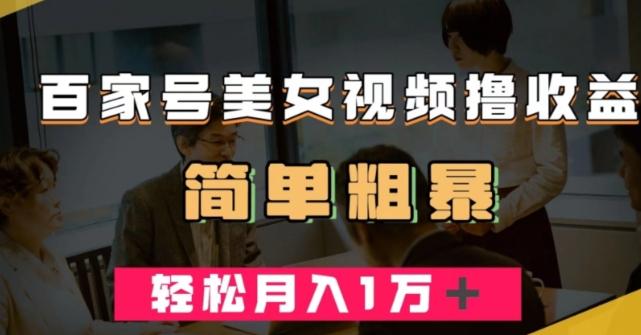 百家号美女视频撸收益，几分钟一条视频，轻松月入万元【揭秘】-策里行间