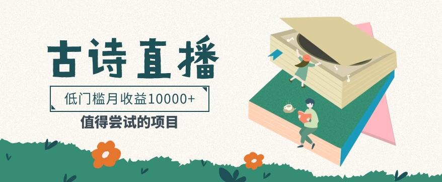 低门槛易操作的项目， 通过古诗朗诵直播赚取佣金，低门槛月收益万元【视频教程】-策里行间