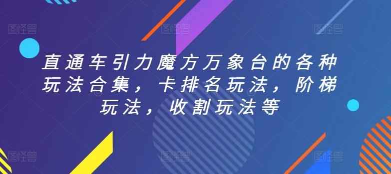 直通车引力魔方万象台的各种玩法合集，卡排名玩法，阶梯玩法，收割玩法等-策里行间