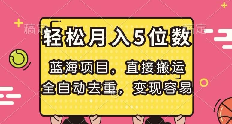 蓝海项目，直接搬运，全自动去重，变现容易，轻松月入5位数【揭秘】-策里行间