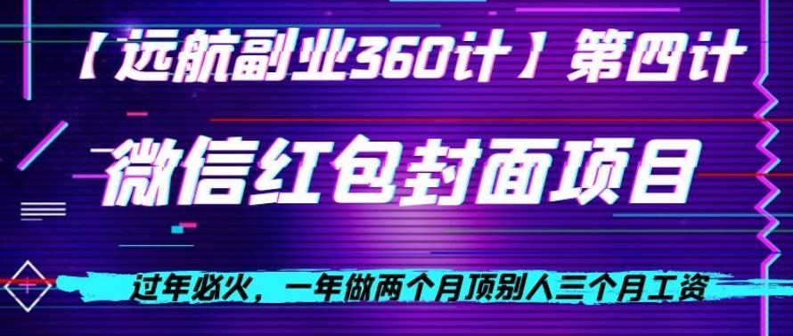 过年必火，一年做两个月顶别人三个月工资，微信红包项目-策里行间