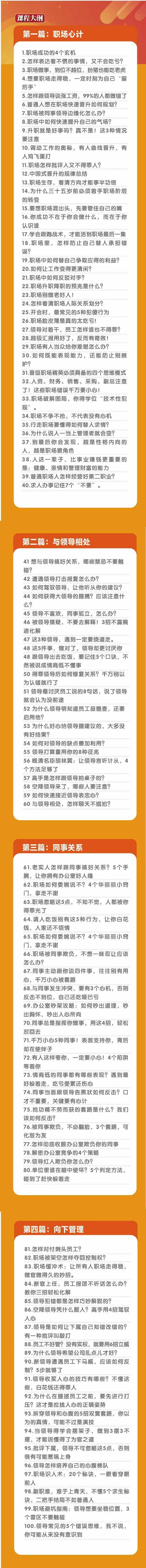 (8540期)职场-谋略100讲：多长点心眼少走点弯路(100节视频课)-策里行间