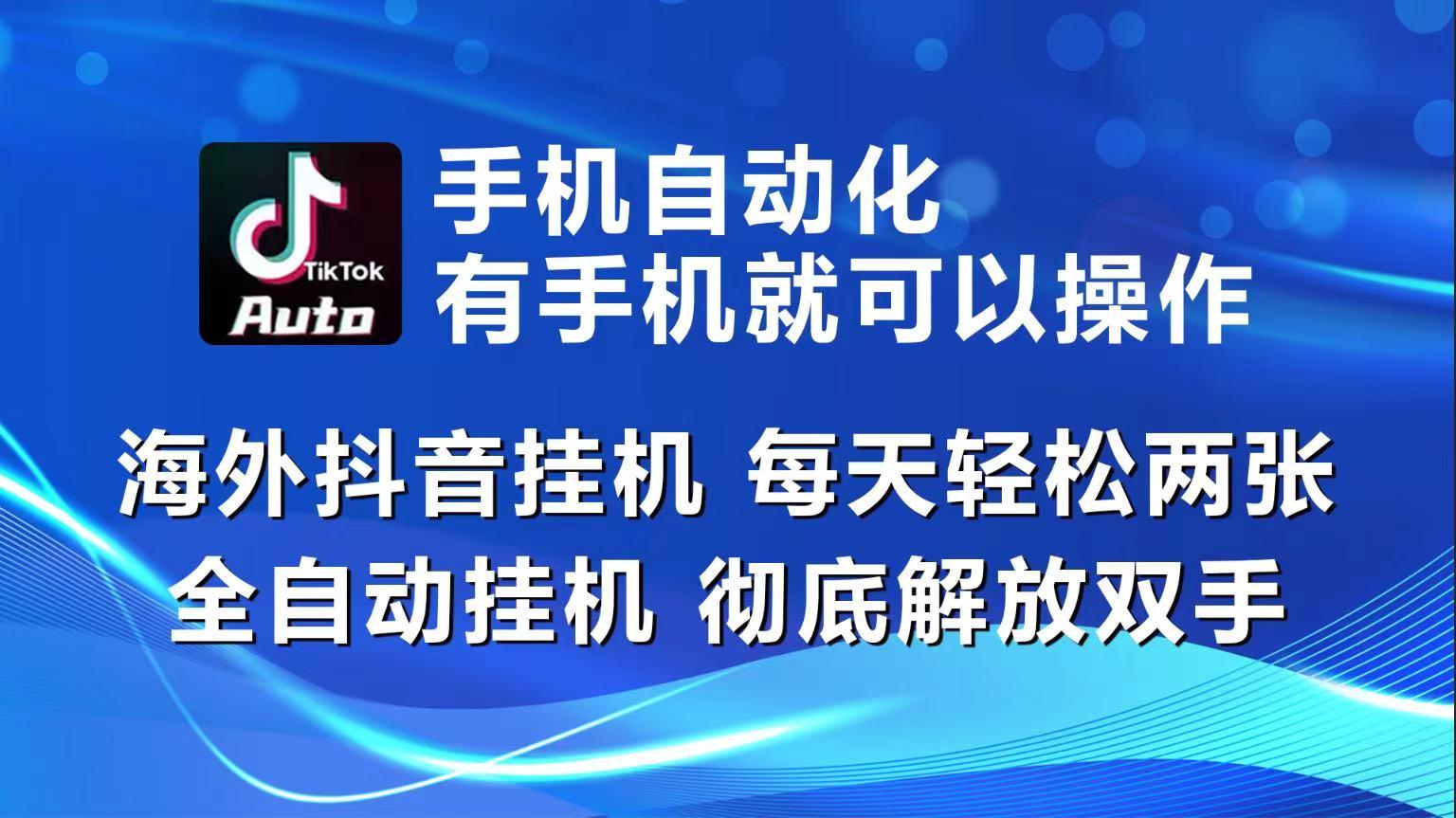 海外抖音挂机，每天轻松两三张，全自动挂机，彻底解放双手！-策里行间