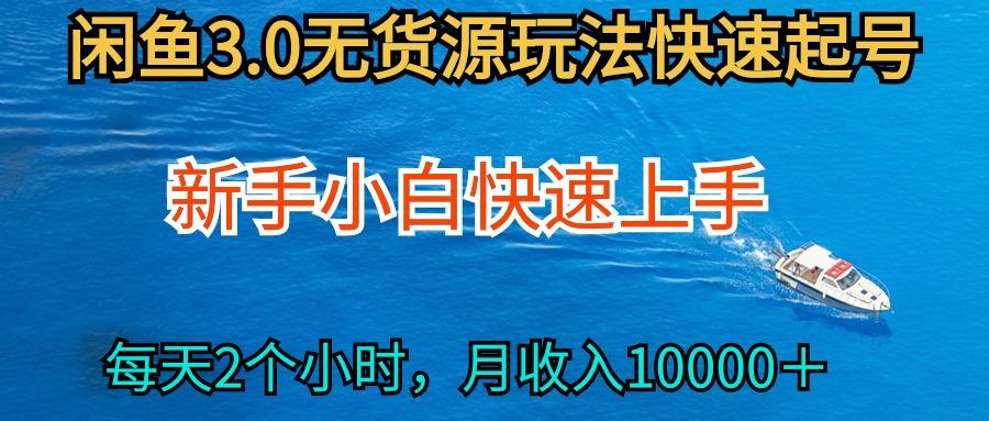 (9913期)2024最新闲鱼无货源玩法，从0开始小白快手上手，每天2小时月收入过万-策里行间
