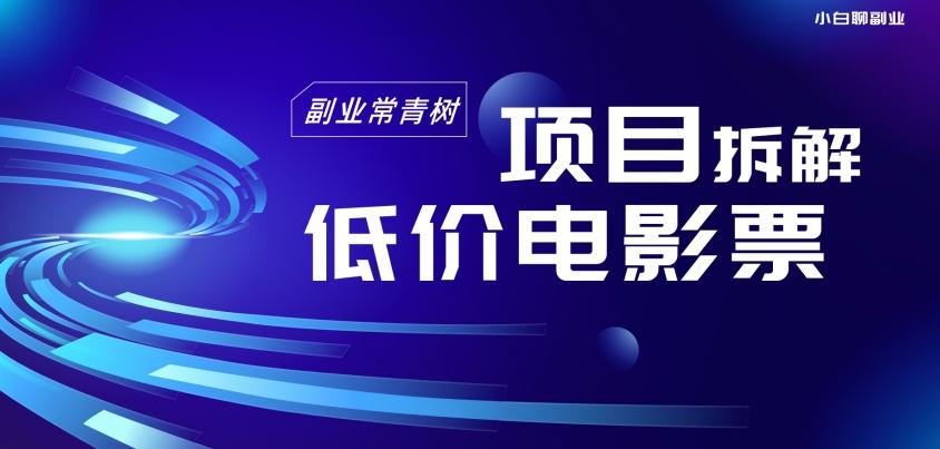 低价电影票项目拆解，便宜电影票出票，电影票优惠，电影票副业从0-1～-策里行间