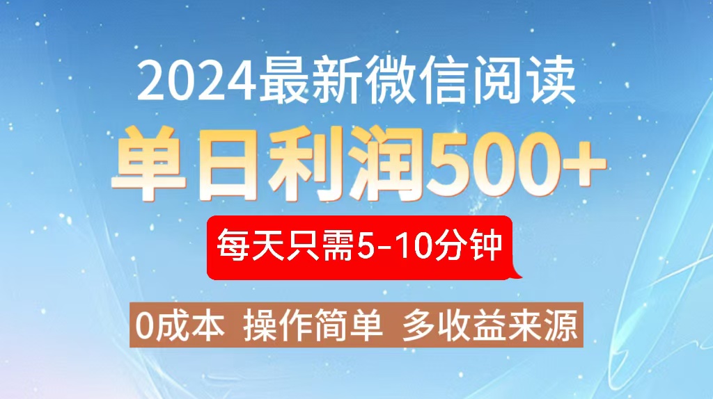 2024年最新微信阅读玩法 0成本 单日利润500+ 有手就行-策里行间