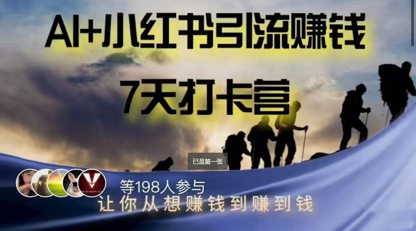 AI+小红书暴力变现打卡营，让你从想赚钱到赚到钱-策里行间