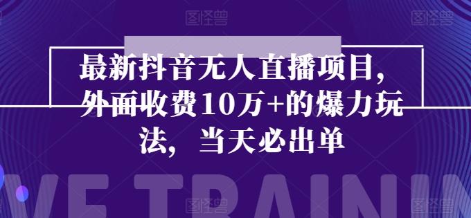 最新抖音无人直播项目，外面收费10w+的爆力玩法，当天必出单-策里行间