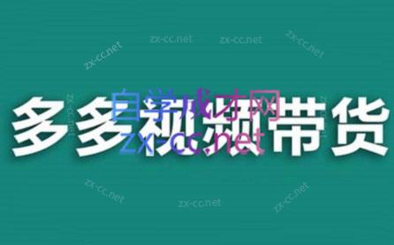 老贺·拼多多视频带货(更新至2024)-策里行间