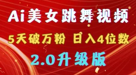 靠Ai美女跳舞视频，5天破万粉，日入4位数，多种变现方式，升级版2.0【揭秘】-策里行间