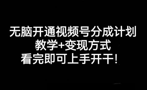 无脑开通视频号分成计划，教学+变现方式，看完即可上手开干!-策里行间