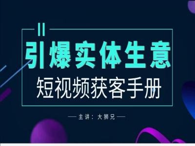 2024实体商家新媒体获客手册，引爆实体生意-策里行间