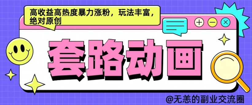 AI动画制作套路对话，高收益高热度暴力涨粉，玩法丰富，绝对原创【揭秘】-策里行间