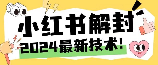 2024最新小红书账号封禁解封方法，无限释放手机号【揭秘】-策里行间
