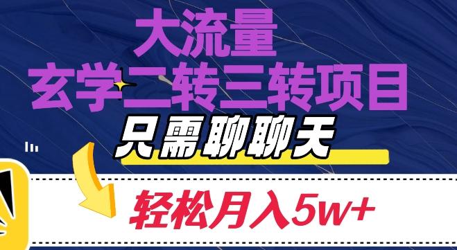 大流量国学二转三转暴利项目，聊聊天轻松月入5W+【揭秘】-策里行间