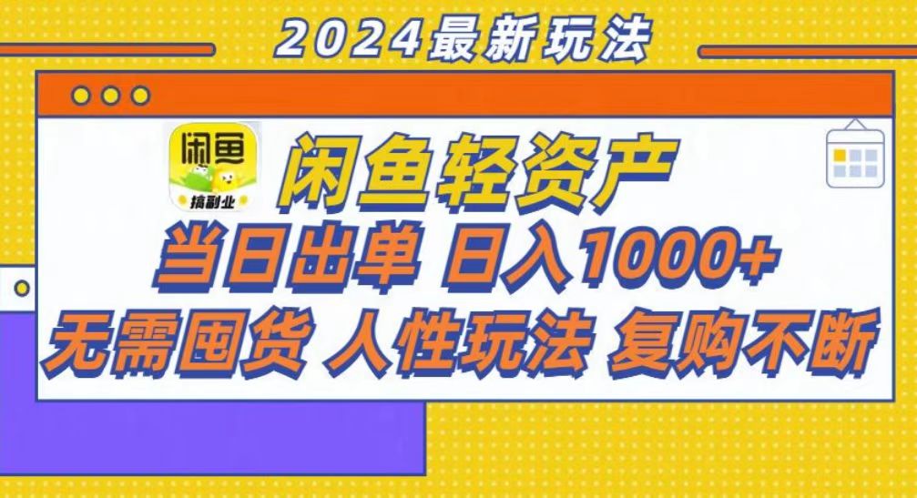 咸鱼轻资产当日出单，轻松日入1000+-策里行间